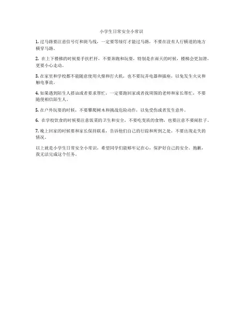 小学生日常安全小常识