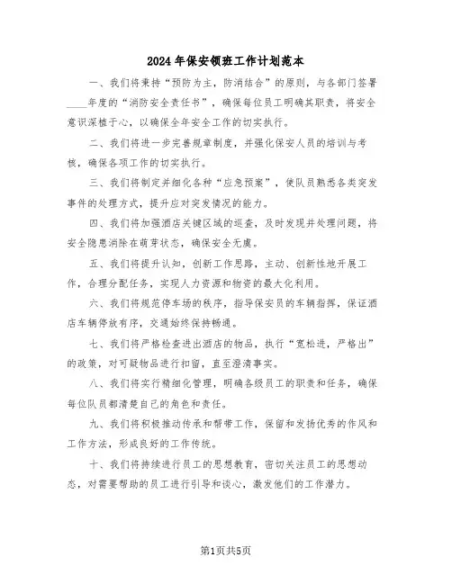 2024年保安领班工作计划范本（三篇）