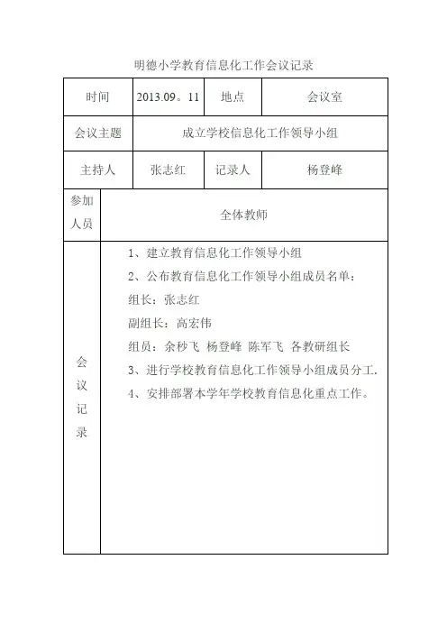 明德小学教育信息化工作会议记录