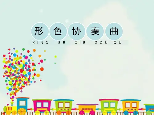 【新版】湘教版六年级美术下册《形色协奏曲》【创新课件】(第一课时)