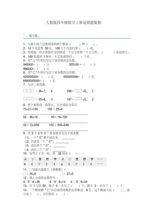 人教版四年级数学上册易错题集锦 附答案 