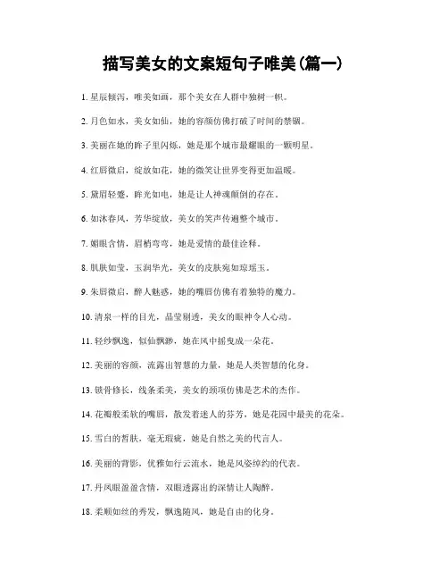 描写美女的文案短句子唯美(精选2篇)