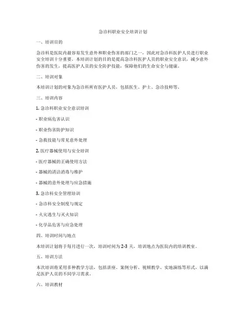 急诊科职业安全培训计划
