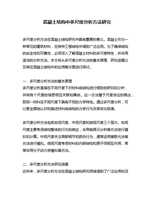 混凝土结构中多尺度分析方法研究