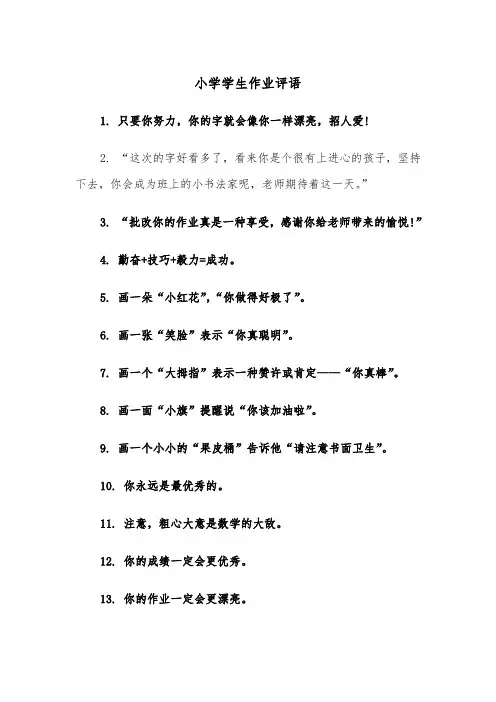 小学学生作业评语（四篇）