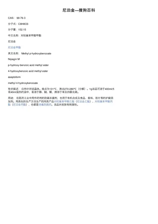 尼泊金—搜狗百科