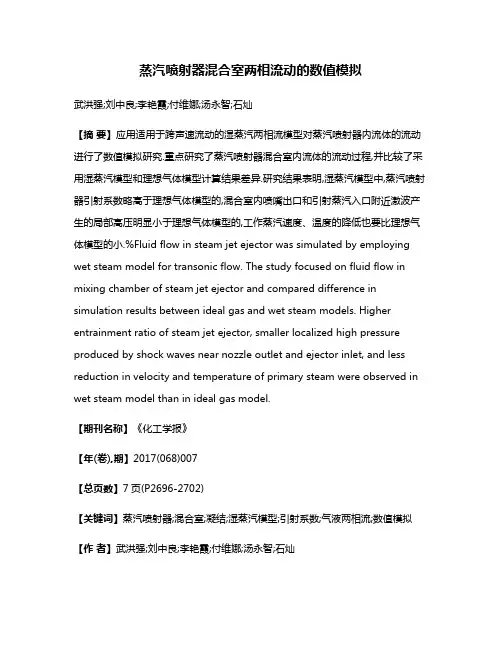 蒸汽喷射器混合室两相流动的数值模拟