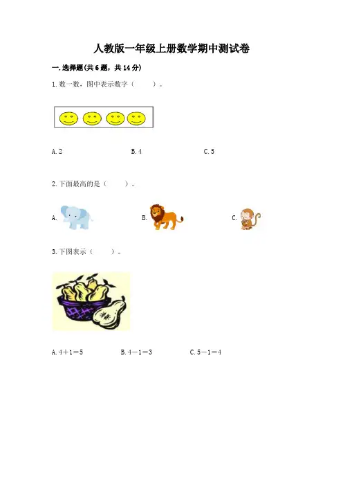 人教版一年级上册数学期中测试卷附参考答案【完整版】