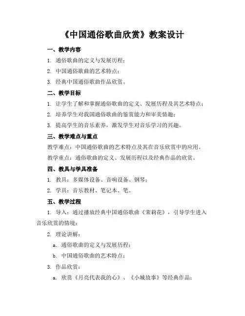 《中国通俗歌曲欣赏》教案设计