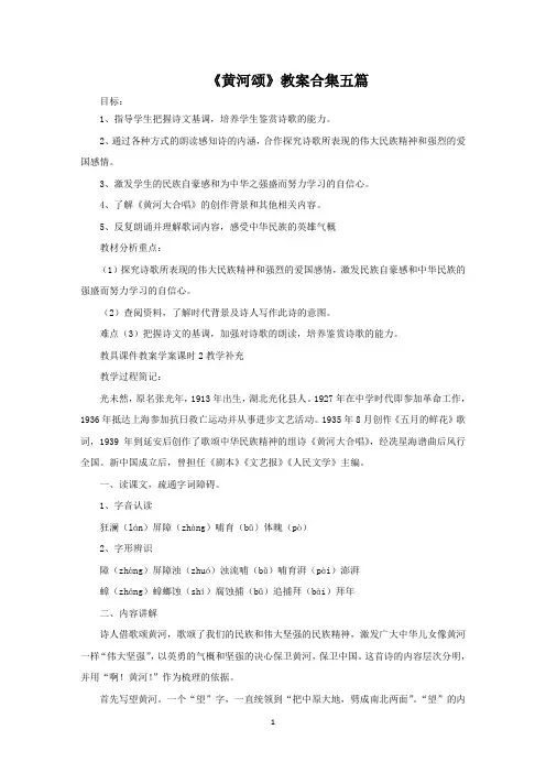 《黄河颂》教案合集五篇范文精选