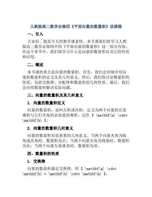 人教版高二数学必修四《平面向量的数量积》说课稿