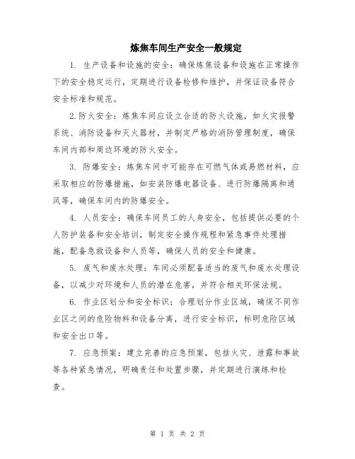 炼焦车间生产安全一般规定