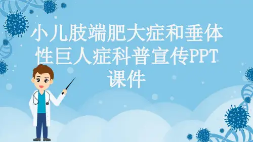 小儿肢端肥大症和垂体性巨人症科普宣传PPT课件