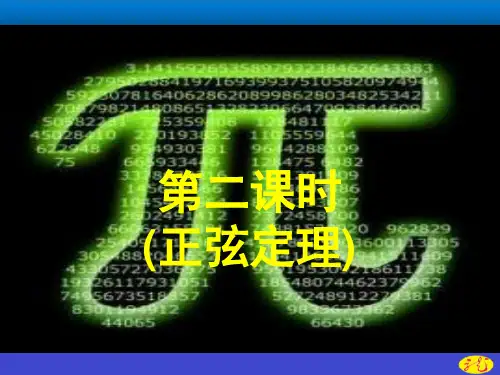 高中数学人教A版必修(第二册)(正弦定理)