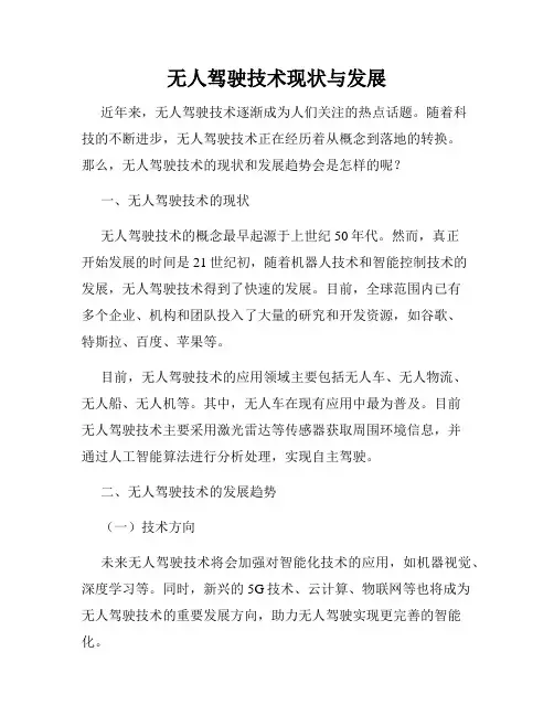 无人驾驶技术现状与发展