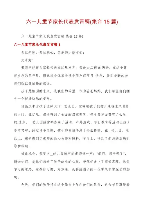 六一儿童节家长代表发言稿(集合15篇)