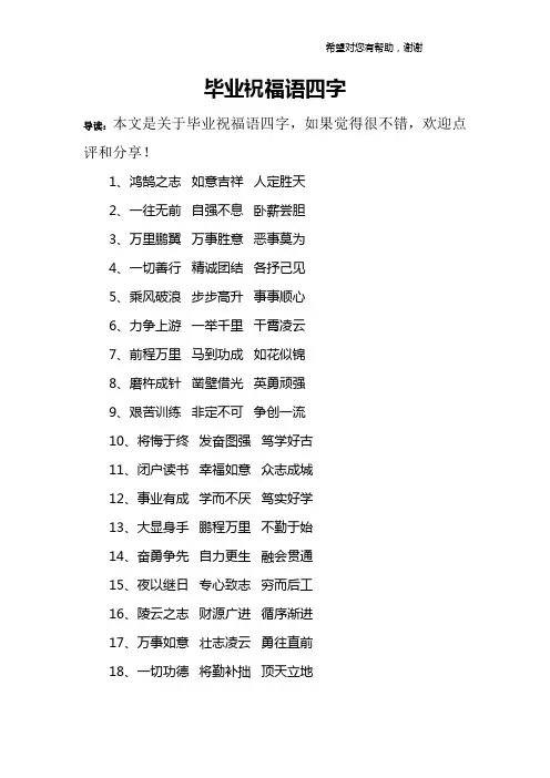 毕业祝福语四字