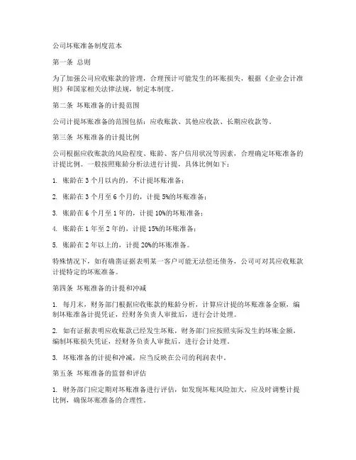 公司坏账准备制度范本
