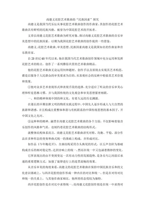 最新-尚德义花腔艺术歌曲的民族因素探究 精品