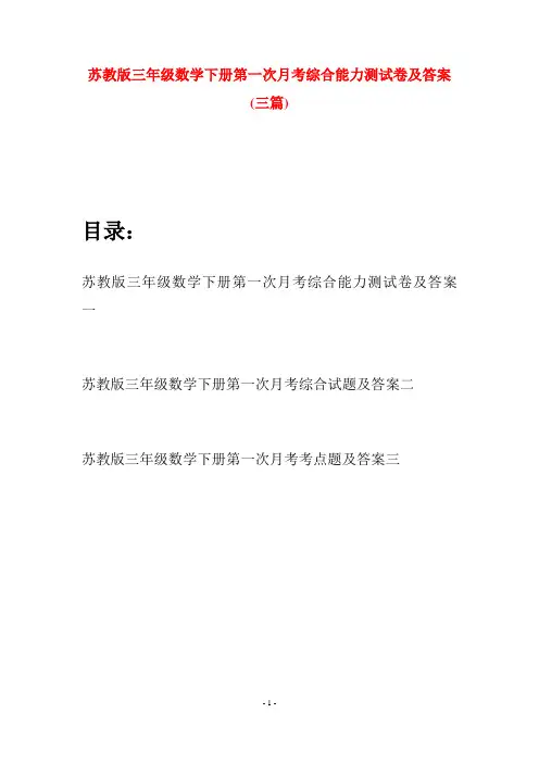 苏教版三年级数学下册第一次月考综合能力测试卷及答案(三套)