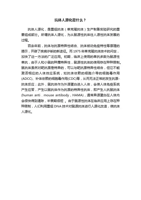 抗体人源化是什么？