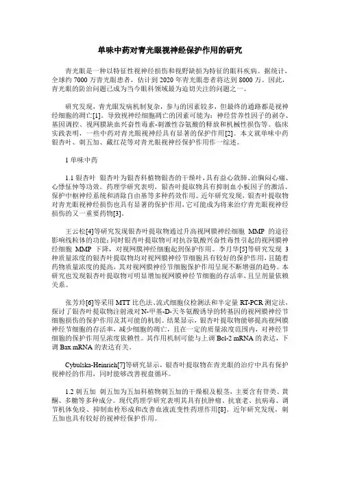 单味中药对青光眼视神经保护作用的研究