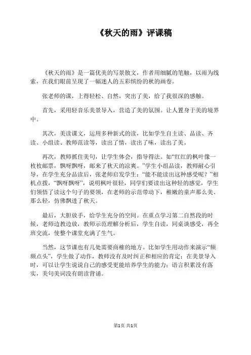 《秋天的雨》评课稿