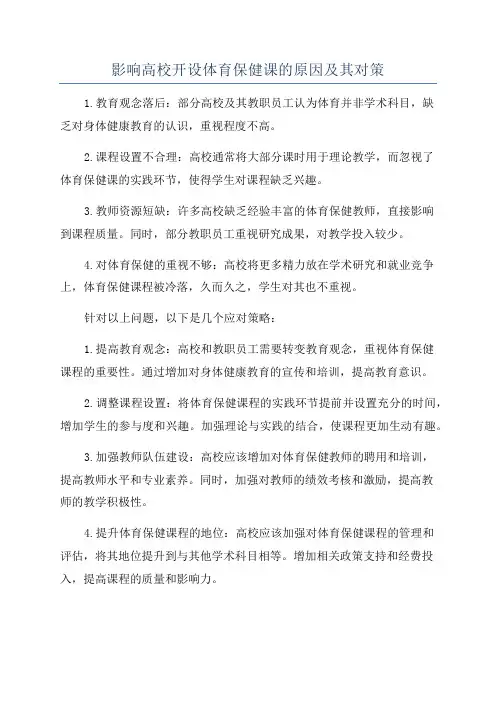 影响高校开设体育保健课的原因及其对策