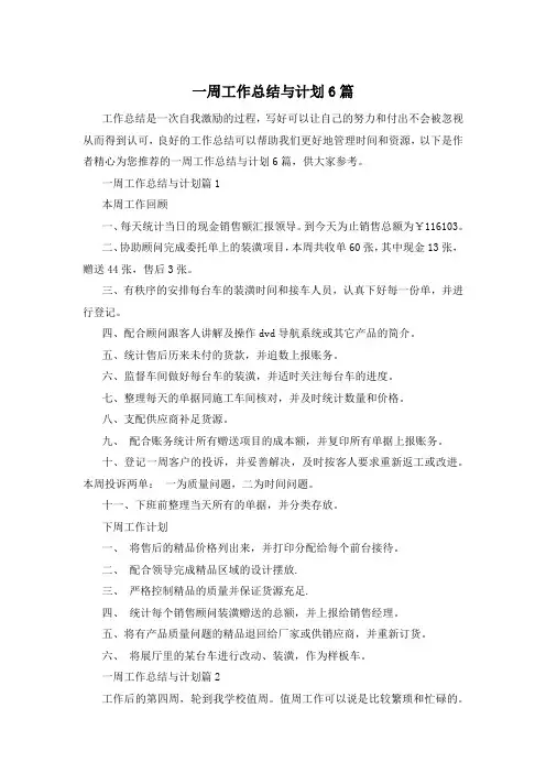 一周工作总结与计划6篇