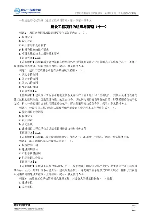 建设工程项目的组织与管理(十一)——级建造师考试辅导《建设工程项目管理》第一章第一节讲义
