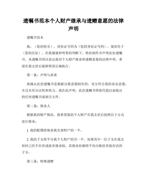 遗嘱书范本个人财产继承与遗赠意愿的法律声明