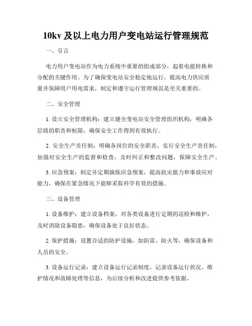 10kv及以上电力用户变电站运行管理规范