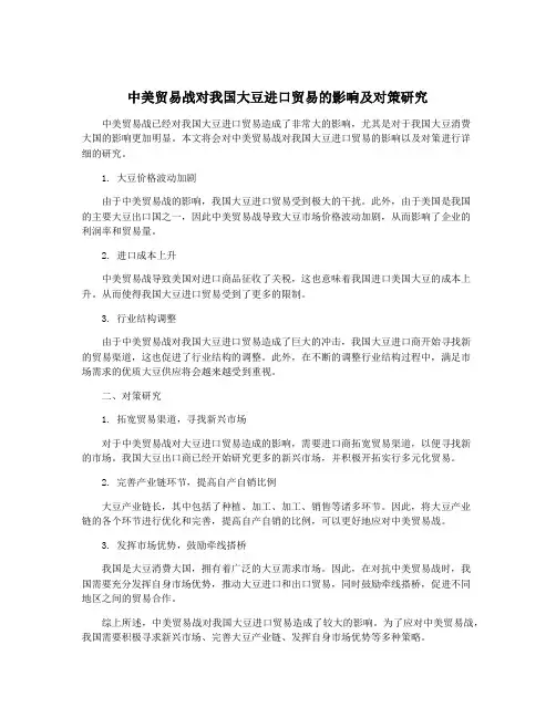 中美贸易战对我国大豆进口贸易的影响及对策研究