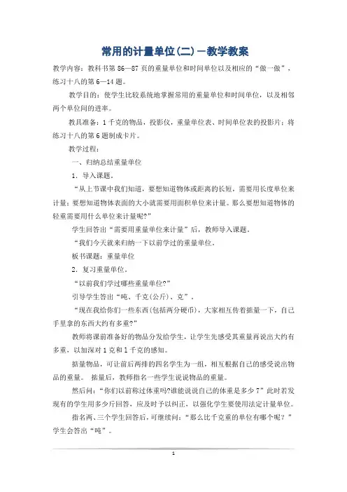 常用的计量单位(二)-教学教案