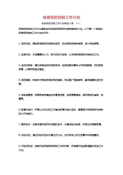 疾病预防控制工作计划4篇