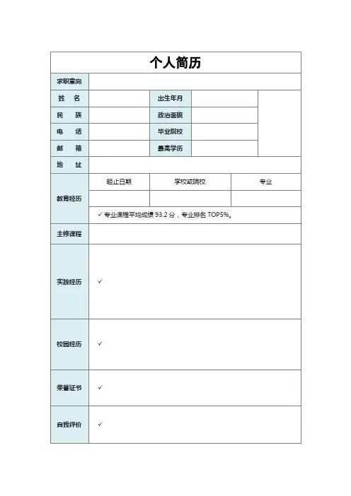 简洁款简单个人简历表格