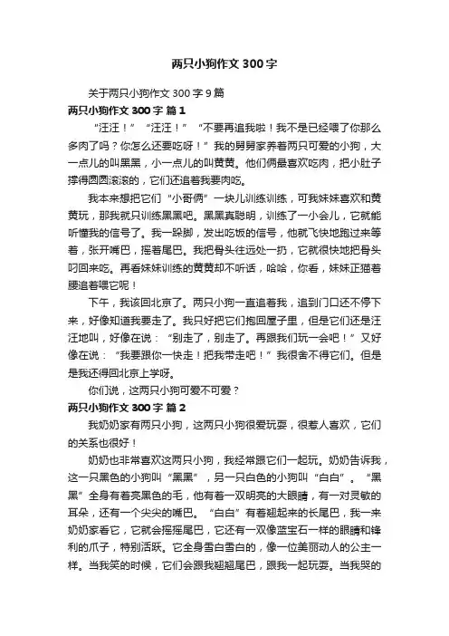 关于两只小狗作文300字9篇