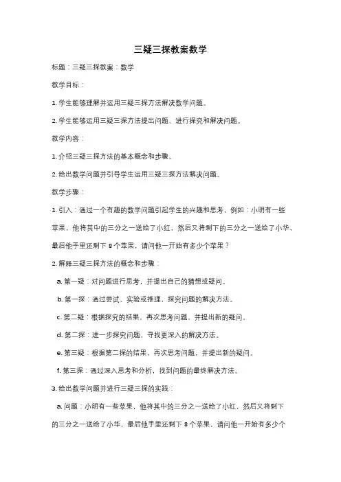 三疑三探教案数学