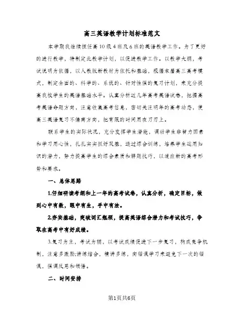 高三英语教学计划标准范文（2篇）