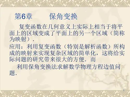 第6章保角变换 数学物理方法