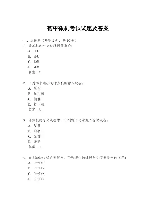 初中微机考试试题及答案