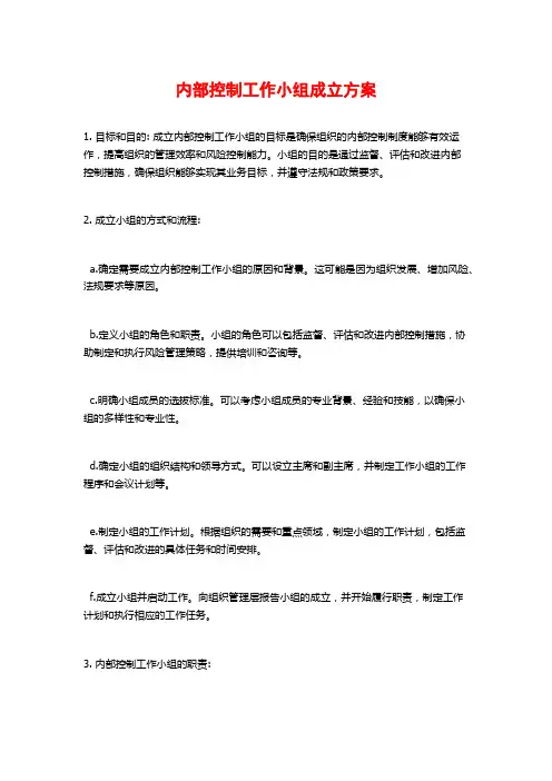 内部控制工作小组成立方案