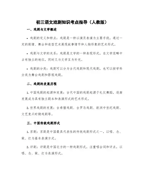 初三语文戏剧知识考点指导人教版