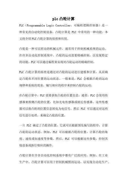 plc凸轮计算