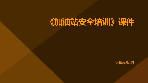 《加油站安全培训》课件