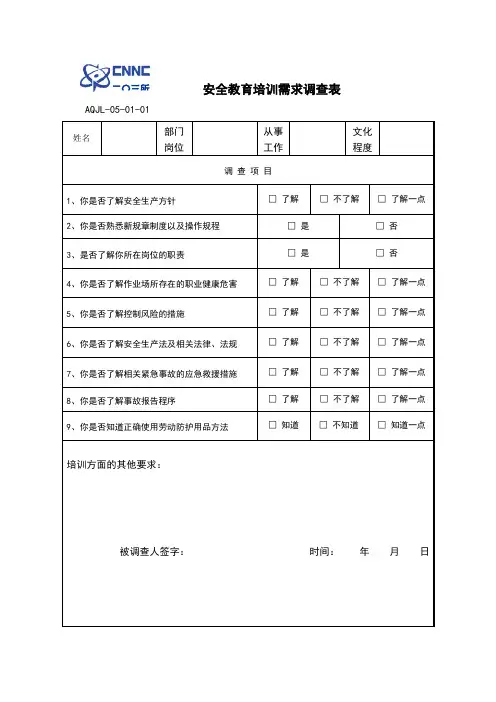 5-1-1安全教育培训需求调查表