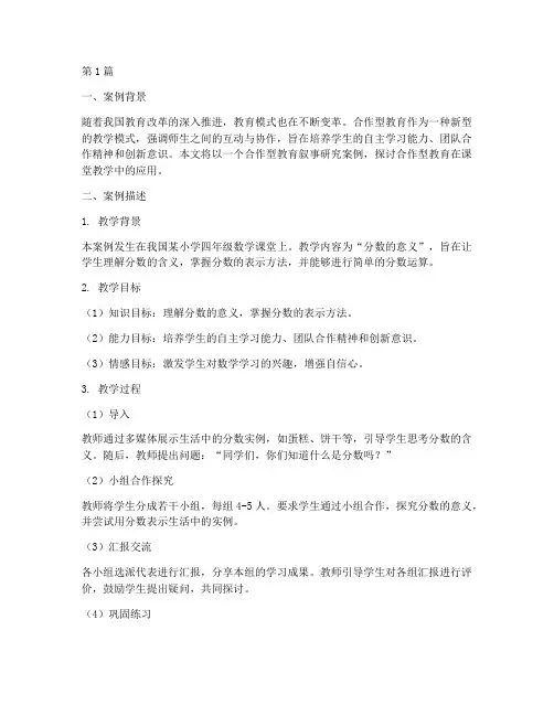 合作型教育叙事研究案例(2篇)