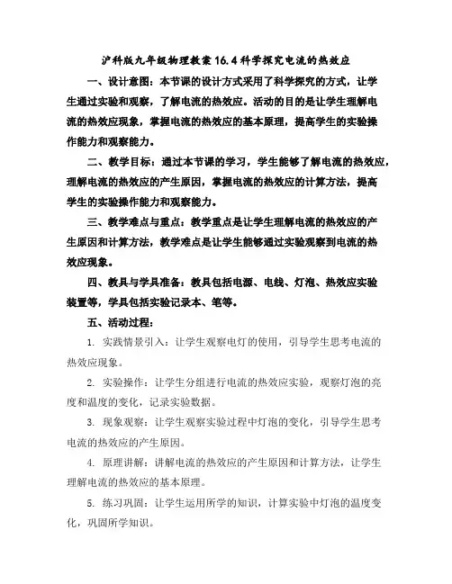 沪科版九年级物理教案16.4科学探究电流的热效应