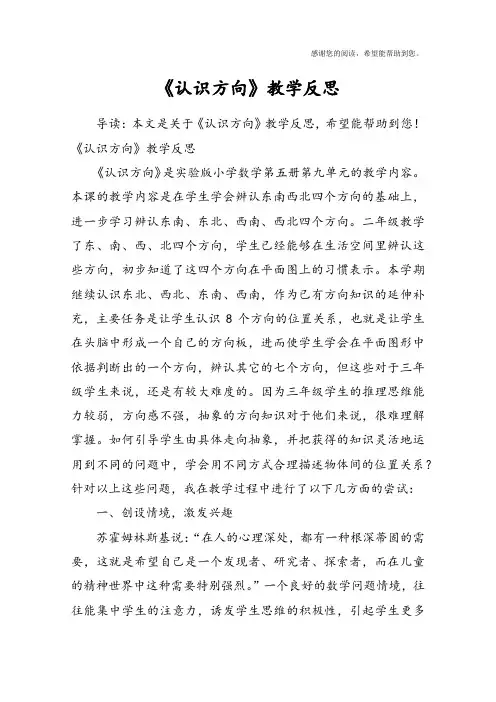 《认识方向》教学反思
