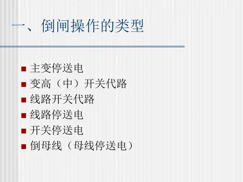 220kV变电站实际操作